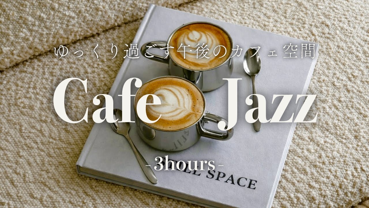 [Jazz Playlist] Cafe Jazz｜ゆっくり過ごす午後のカフェ空間 ☕ 作業用・チルBGM（3 Hours）