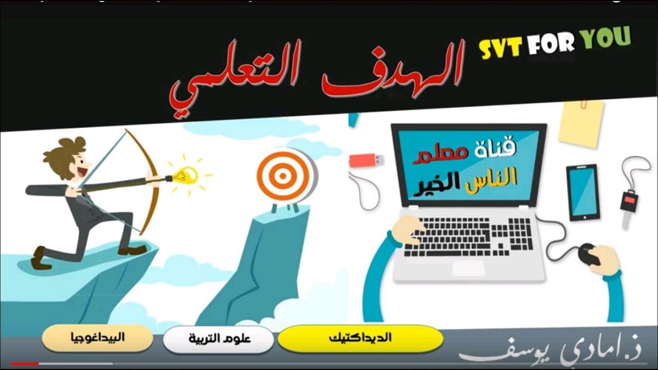 ما هي الاهداف التعلمية ما هي القدرة و انواع القدرات ما هي المهارة savoir et savoir faire savoir être