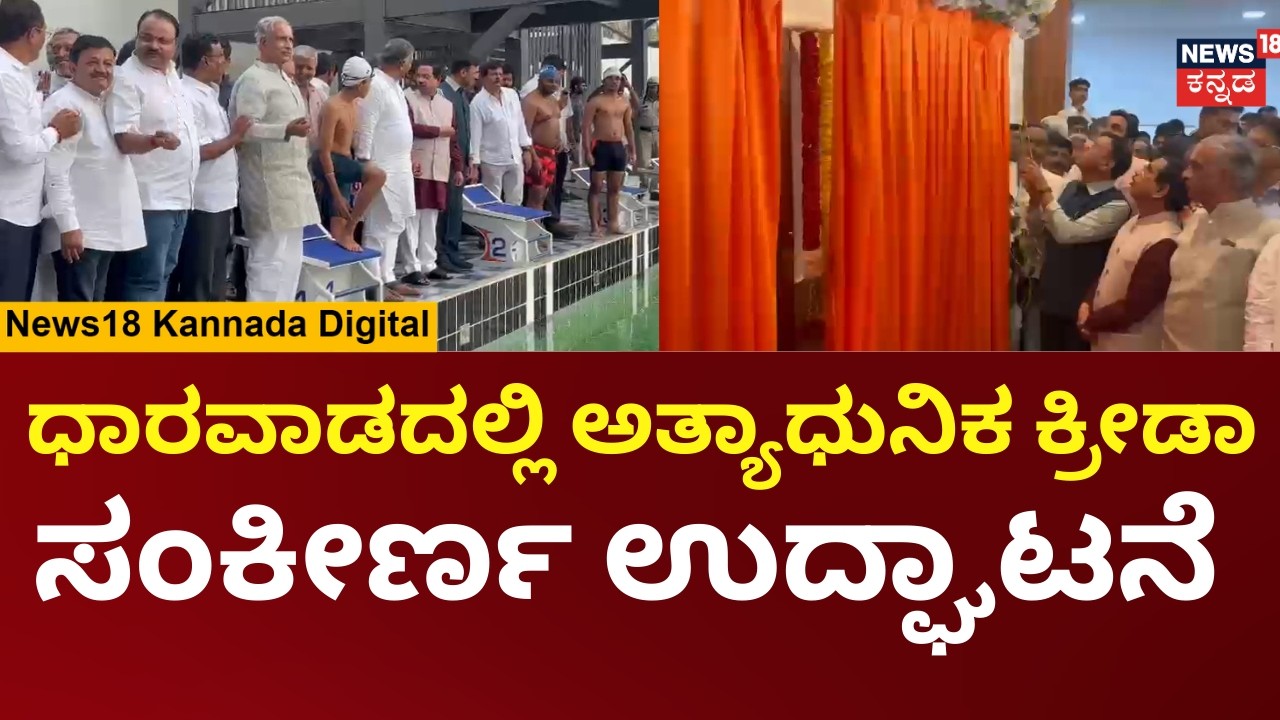 Dharwad Sports Complex Inaugurated | ಧಾರವಾಡದಲ್ಲಿ ಅತ್ಯಾಧುನಿಕ ಈಜುಕೊಳ ಹಾಗೂ ಕ್ರೀಡಾ ಸಂಕೀರ್ಣ ಉದ್ಘಾಟನೆ