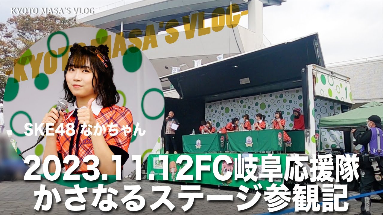 2023.11.12 FC岐阜応援隊 かさなるステージ参観記　Kyoto masa's vlog