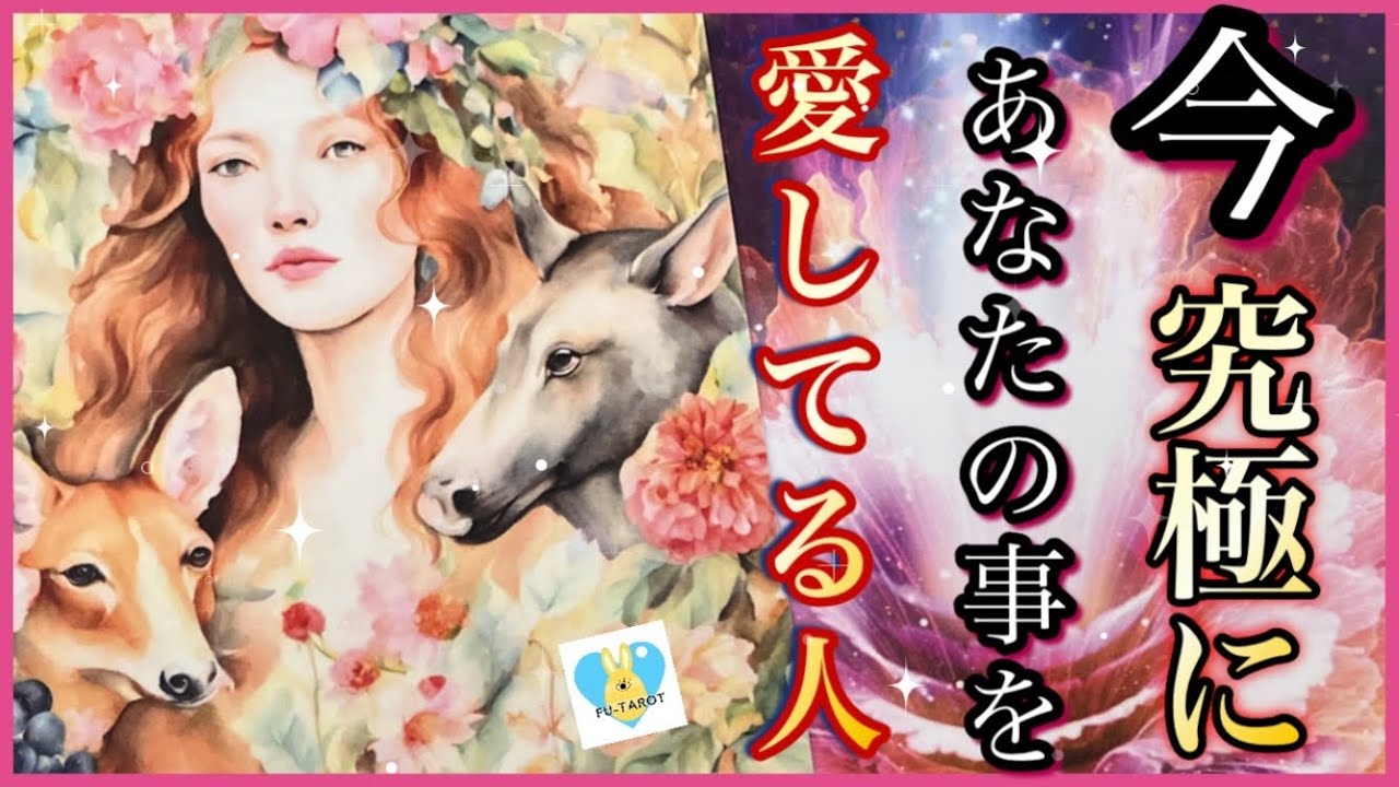 💞今あなたの事を究極に愛してる人💞