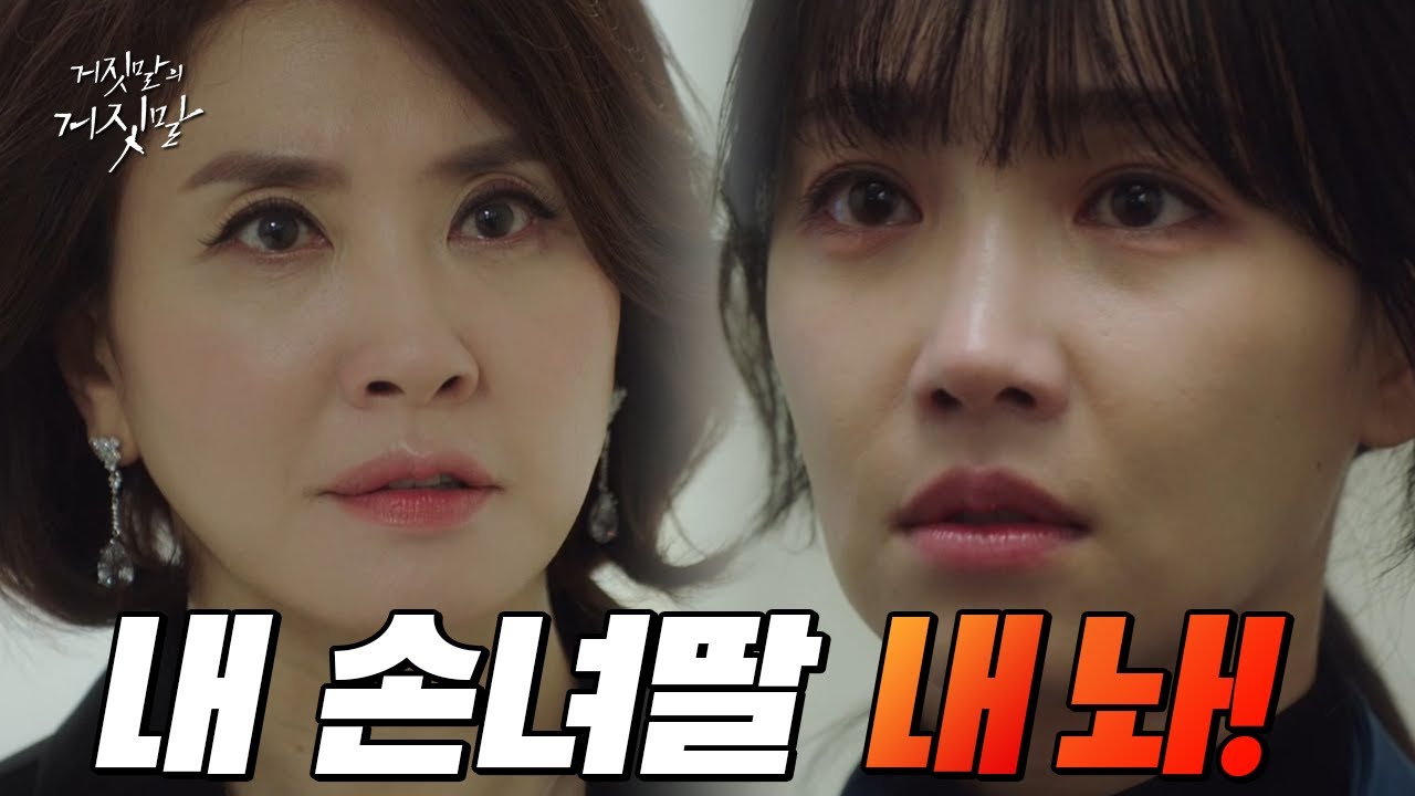 유전자 분석 결과를 받은 이일화는 이유리의 딸을 데려가려고 하는데.. | 거짓말의 거짓말 Ep.11
