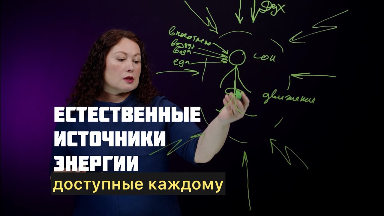 Естественные источники энергии, доступные всем
