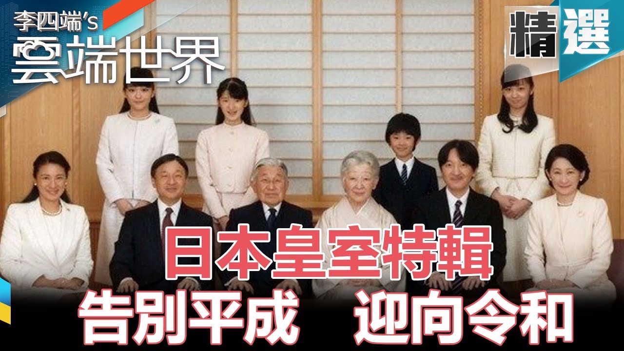 日本皇室特輯 告別平成 迎向令和- 李四端的雲端世界 精選