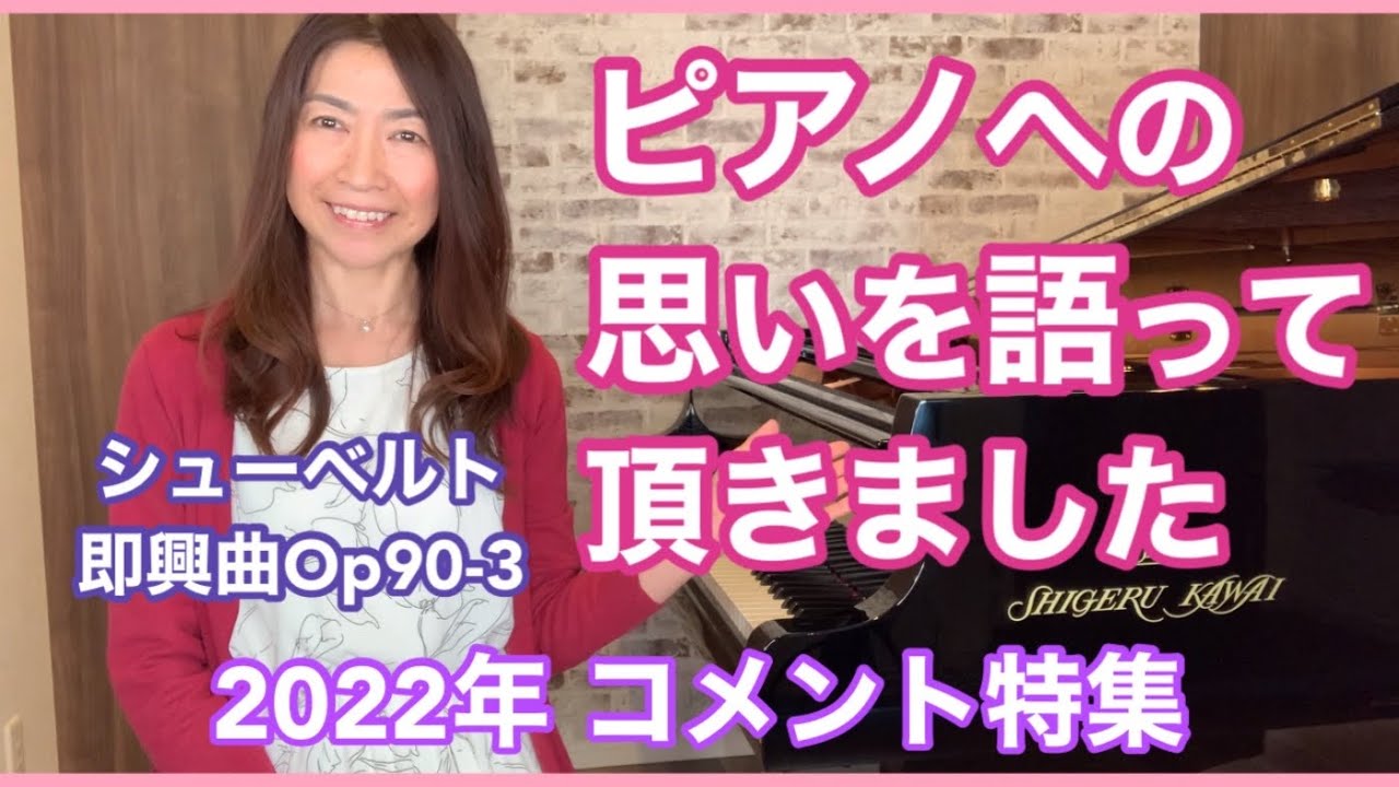 2022年『あなたとピアノの思い出』アンケート特集！シューベルト即興曲90-3と共に