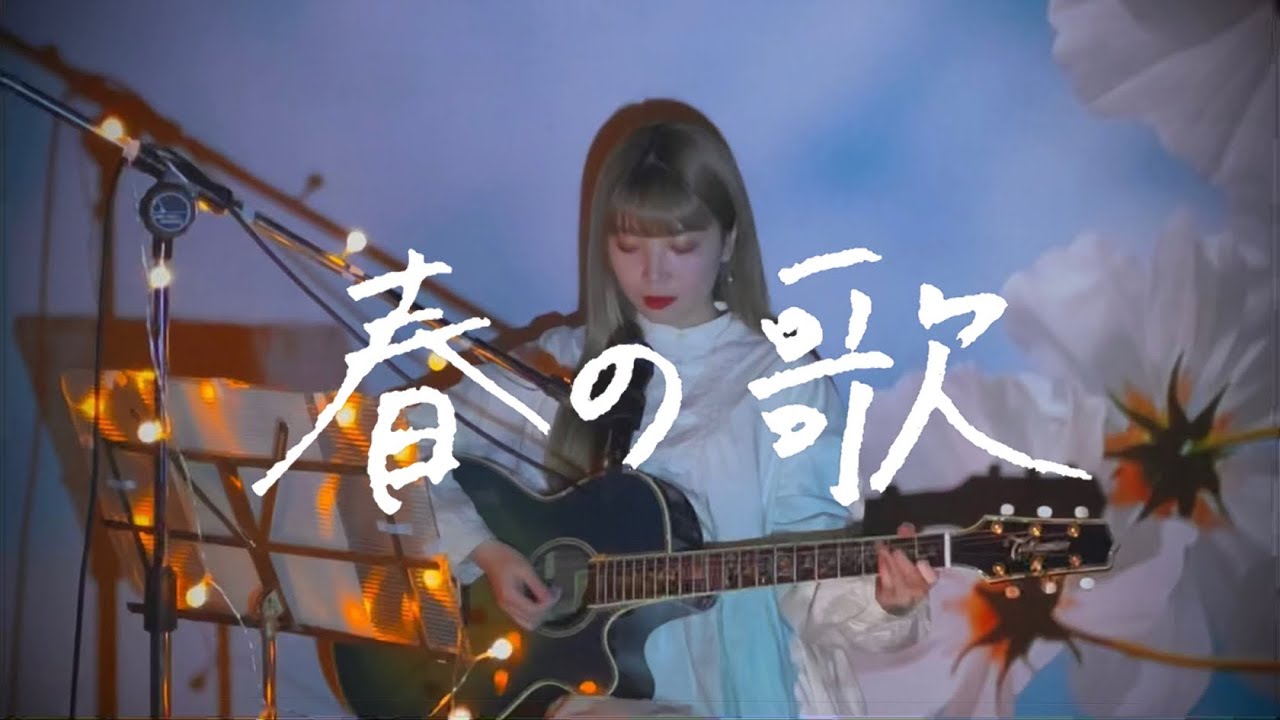 春の歌 / スピッツ Cover by 野田愛実(NodaEmi)