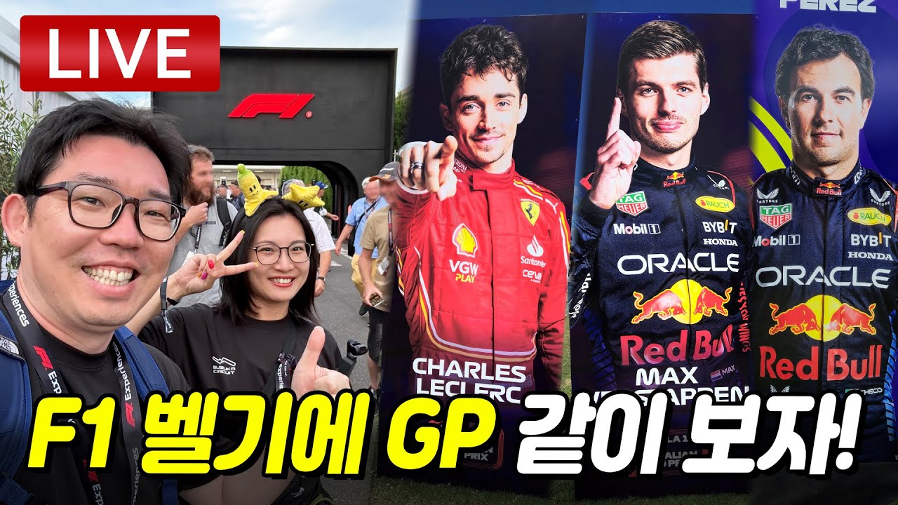 F1 2024 벨기에 그랑프리 결승을 보는 방송