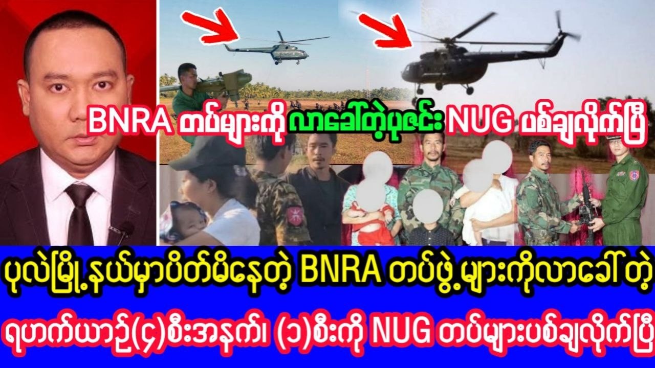 Khit Thit သတင်းဌာန၏ဖေဖော်ဝါရီလ ၂၀ ရက်၊ နံနက်ခင်းရုပ်သံသတင်း  #ဗိုလ်နဂါး