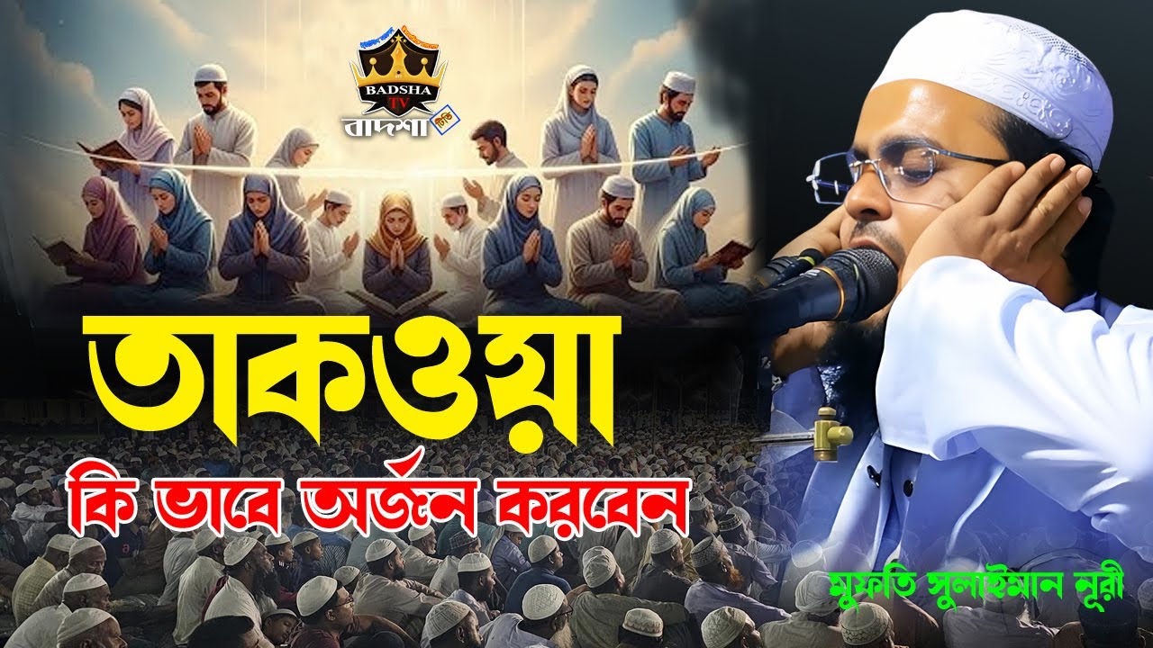তাকওয়া কিভাবে অর্জন করবেন | তাকওয়া সম্পর্কে ওয়াজ | মুফতী সুলাইমান নূরী খুলনা | 01776-637736 |