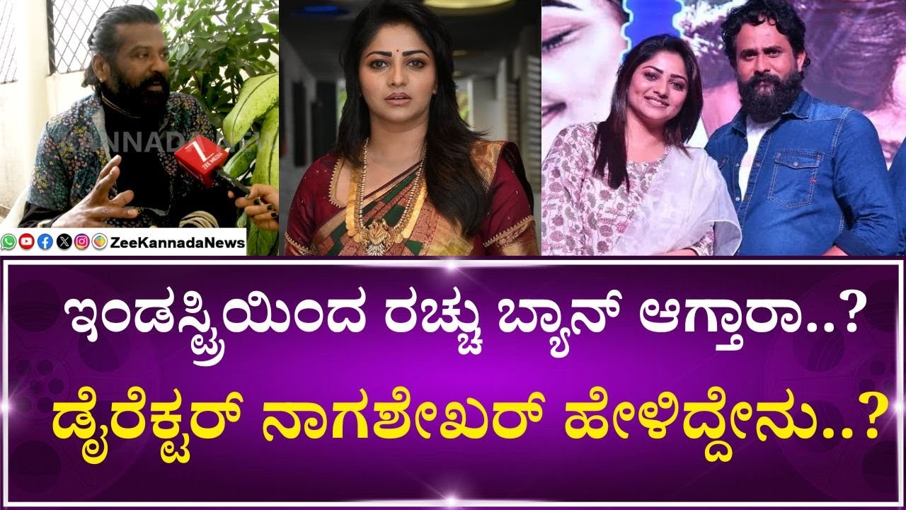 Director Nagashekar On Rachita Ram | ತೆಲುಗು ಸಿನಿಮಾ ಮಾಡಿ 16 ಕೋಟಿ ಹೋಯ್ತು