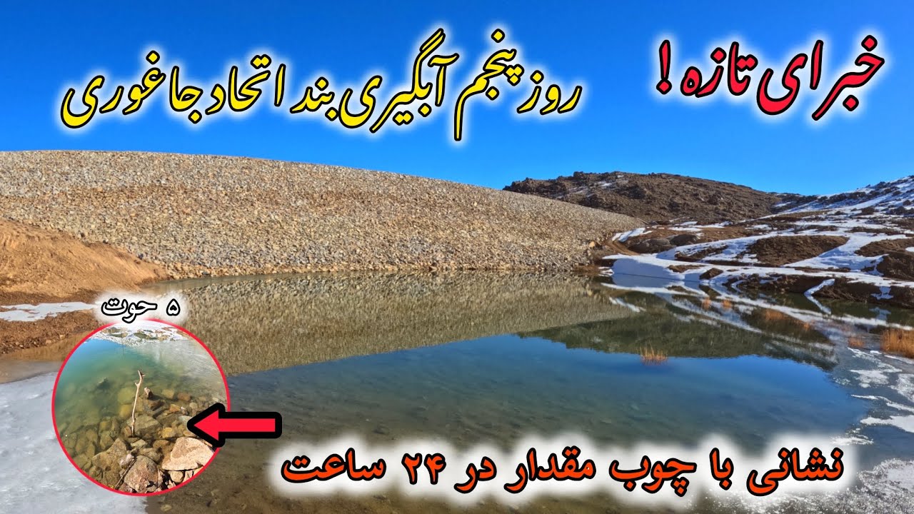 افزایش مقدار آب ورودی در بزرگترین بند خاکی در جاغوری و پنجمین روز آبگیری...