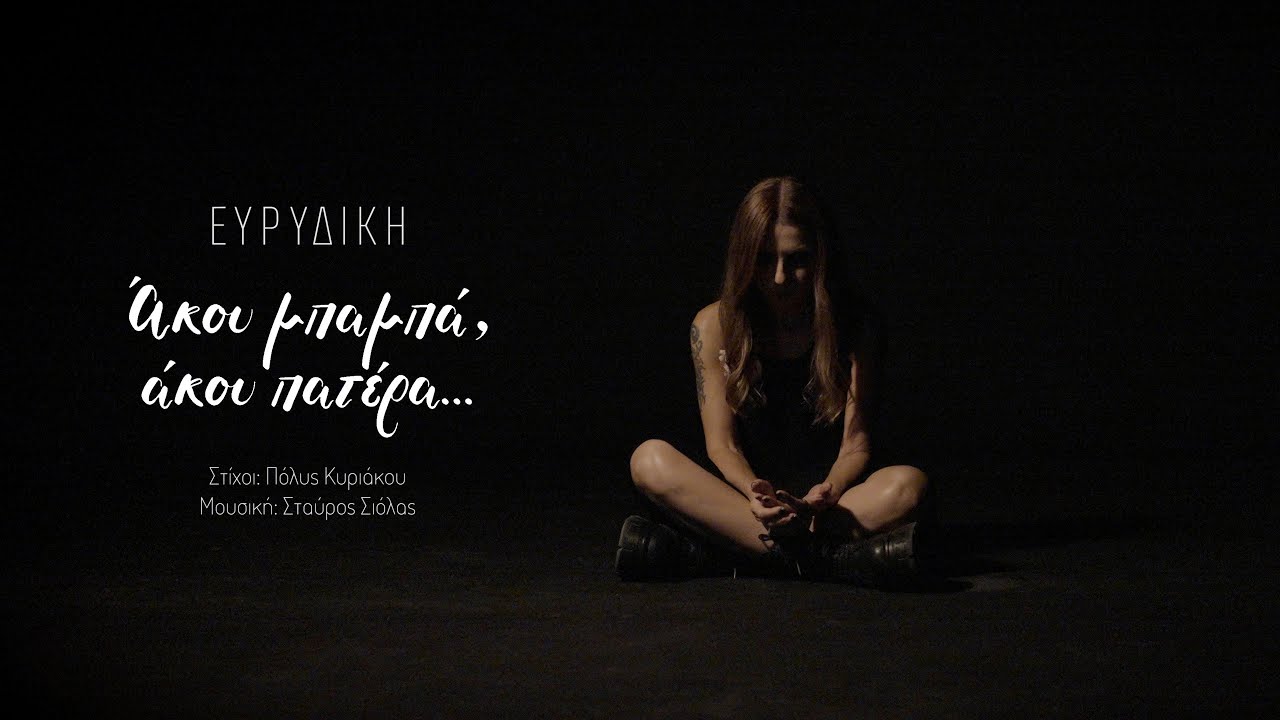 Ευρυδίκη - Άκου μπαμπά, άκου πατέρα - Official Music Video