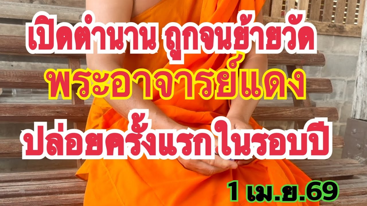 เปิดตำนานถูกจนย้ายวัด #พระอาจารย์แดง ปล่อยให้ครั้งแรกใรรอบปี  1 เม.ย.69