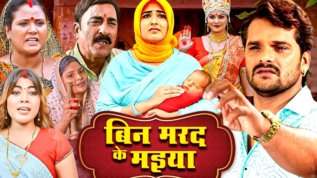 नई फिल्म - बिन मरद के मइया - (2025) FULL BHOJPURI MOVIE | खेसारी लाल की मूवी SONG & MOVIE HAMRI L...
