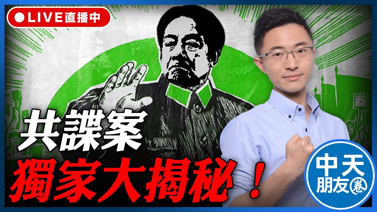 【中天朋友圈｜哏傳媒】侯漢廷 共諜案 獨家大揭秘！ 侯漢廷線上 LIVE【侯漢廷｜有哏來爆】20260123 @中天電視CtiTv  @funseeTW
