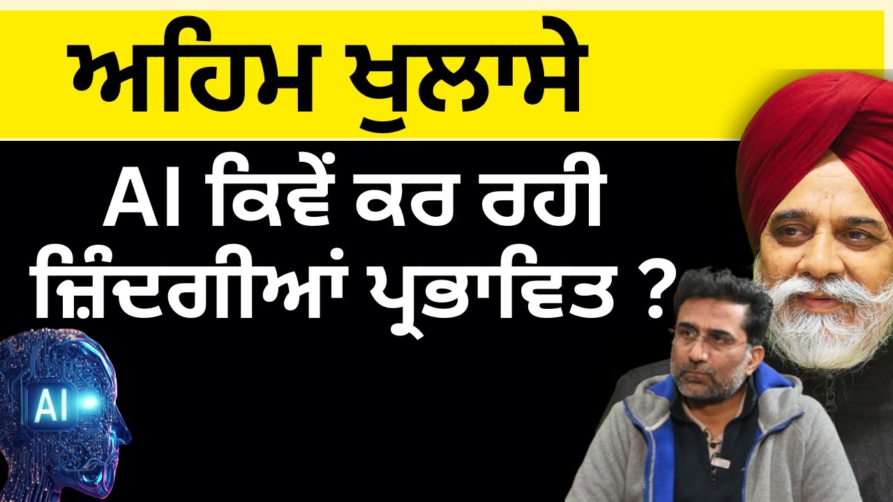 ਅਹਿਮ ਖੁਲਾਸੇ AI ਕਿਵੇਂ ਕਰ ਰਹੀ ਜ਼ਿੰਦਗੀਆਂ ਪ੍ਰਭਾਵਿਤ ? PULAANGH TV