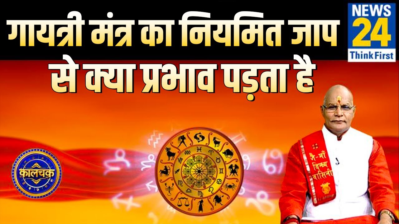 Kaalchakra : गायत्री मंत्र का नियमित जाप करने से हमारे जीवन में क्या प्रभाव पड़ता है जानिए ?