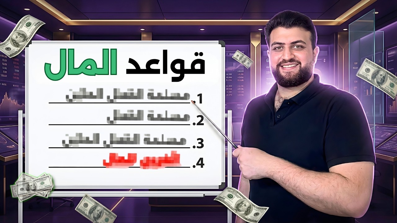 ٤ قواعد للمال رح تغيّر حياتك المالية للأبد