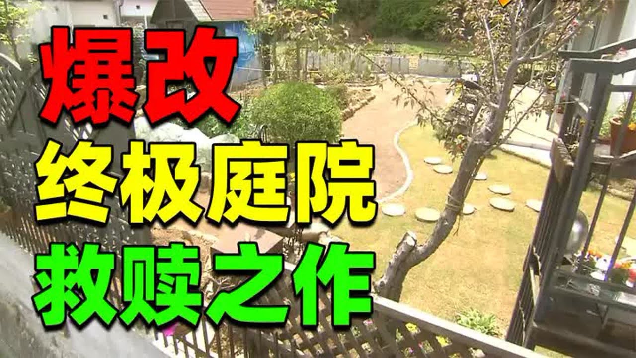 【住宅改造王】日本不良少年亢龍有悔意！為老媽改造庭院！這便是最後一舞！  #住宅改造王 #舊房改造 #房屋設計 #房屋裝修 #影片解說