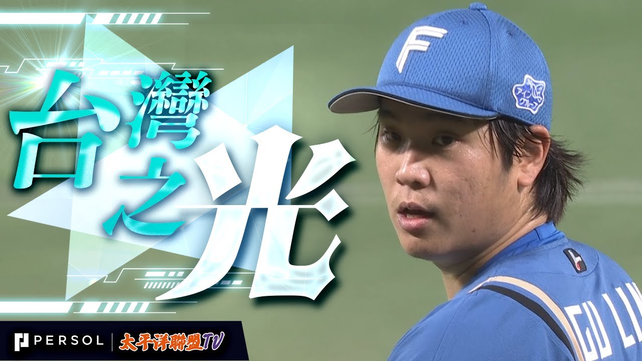【大舞台展現真本事】古林睿煬『將壓力化為力量！主投5局未滿僅被擊出2支安打無失分，送出6次三振為勝利立下大功！』