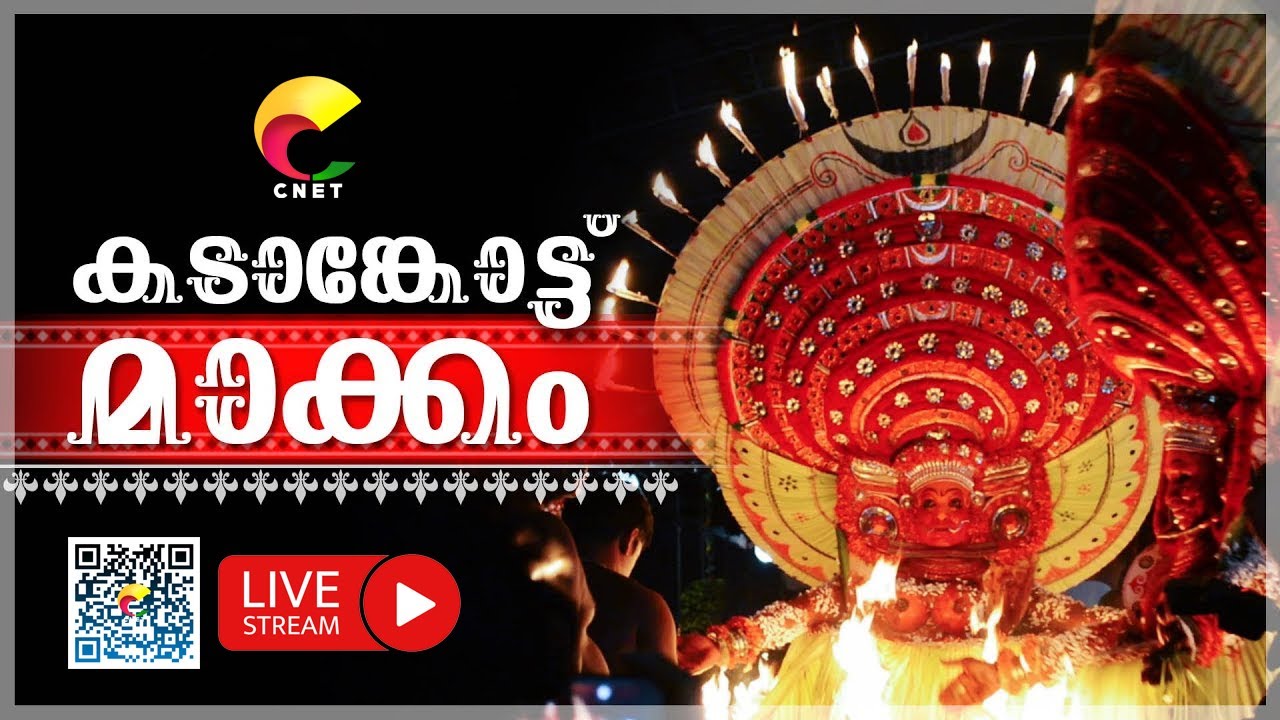 കുഞ്ഞിമംഗലം കടാങ്കോട്ട് മാക്കം ഭഗവതി ക്ഷേത്രം കളിയാട്ട മഹോത്സവം