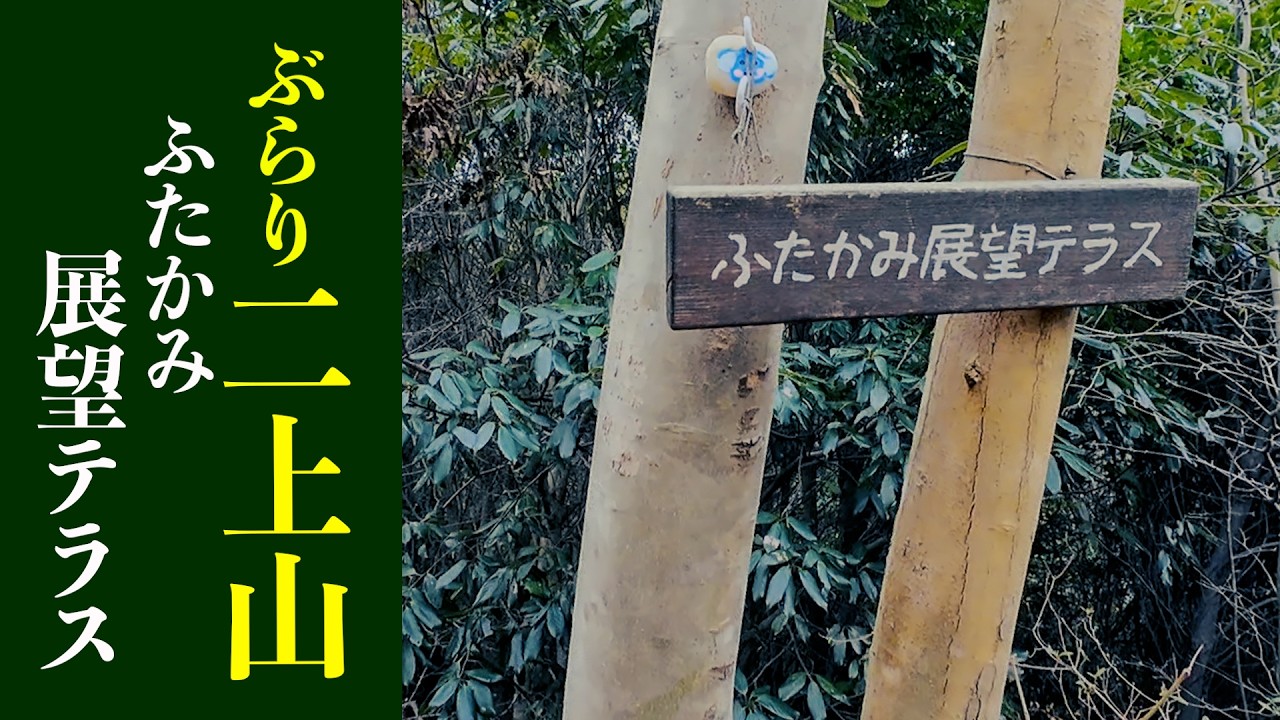 【二上山】ふるさと公園より雄岳へ登りました！（2026年2月）