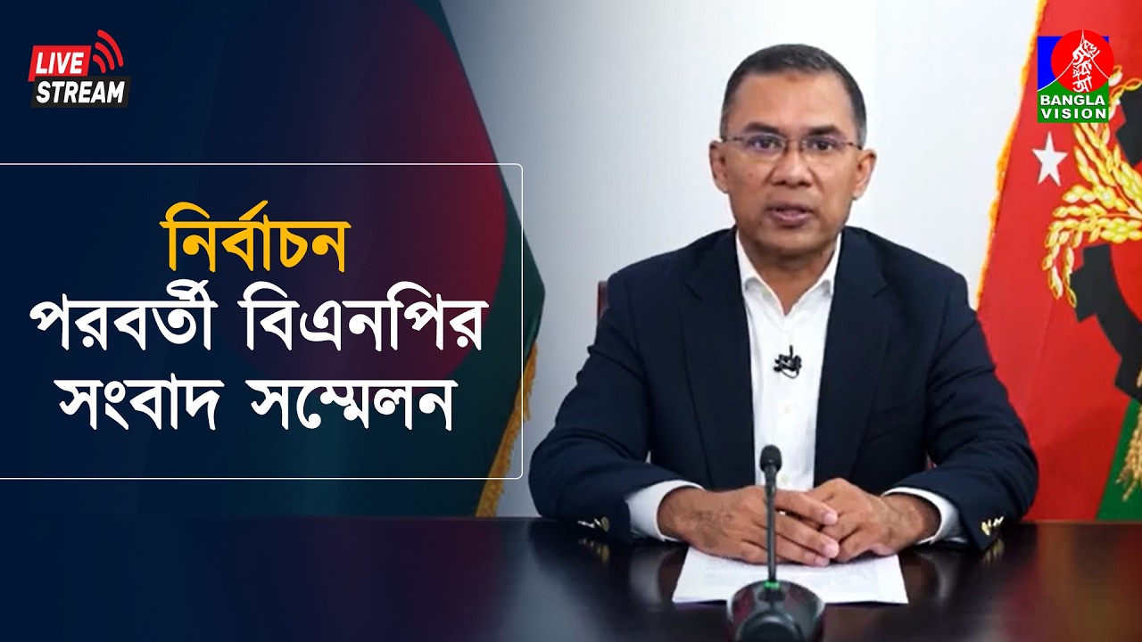 নির্বাচন পরবর্তী বিএনপির সংবাদ সম্মেলন। সরাসরি... | Tarique Rahman | BNP