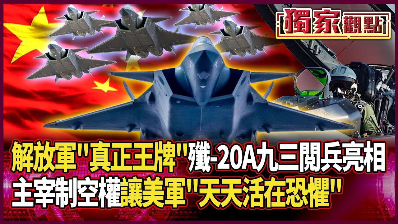 93閲兵首次登場！殲-20A完全超越F-35！中國黑武士高調亮相 主宰制空權讓「美軍天天活在恐懼」#獨家觀點 #環球大戰線 #寰宇新聞 @globalnewstw