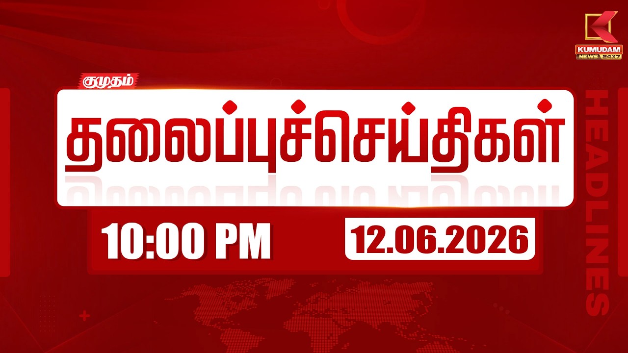 Today Headlines - 12 June 2026 | 10 மணி தலைப்புச் செய்திகள் | 10 PM HEADLINES | Kumudam News