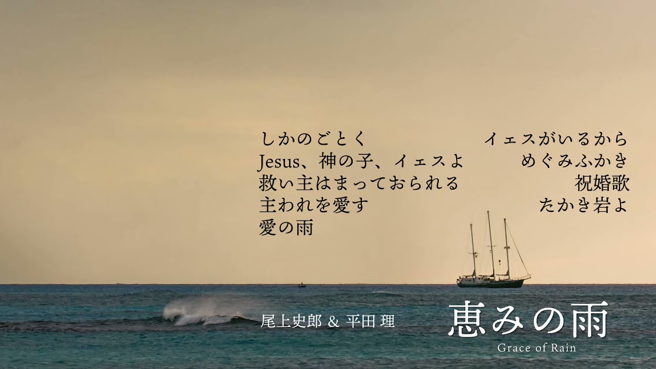 恵みの雨 / 尾上史郎＆平田 理（抜粋版）