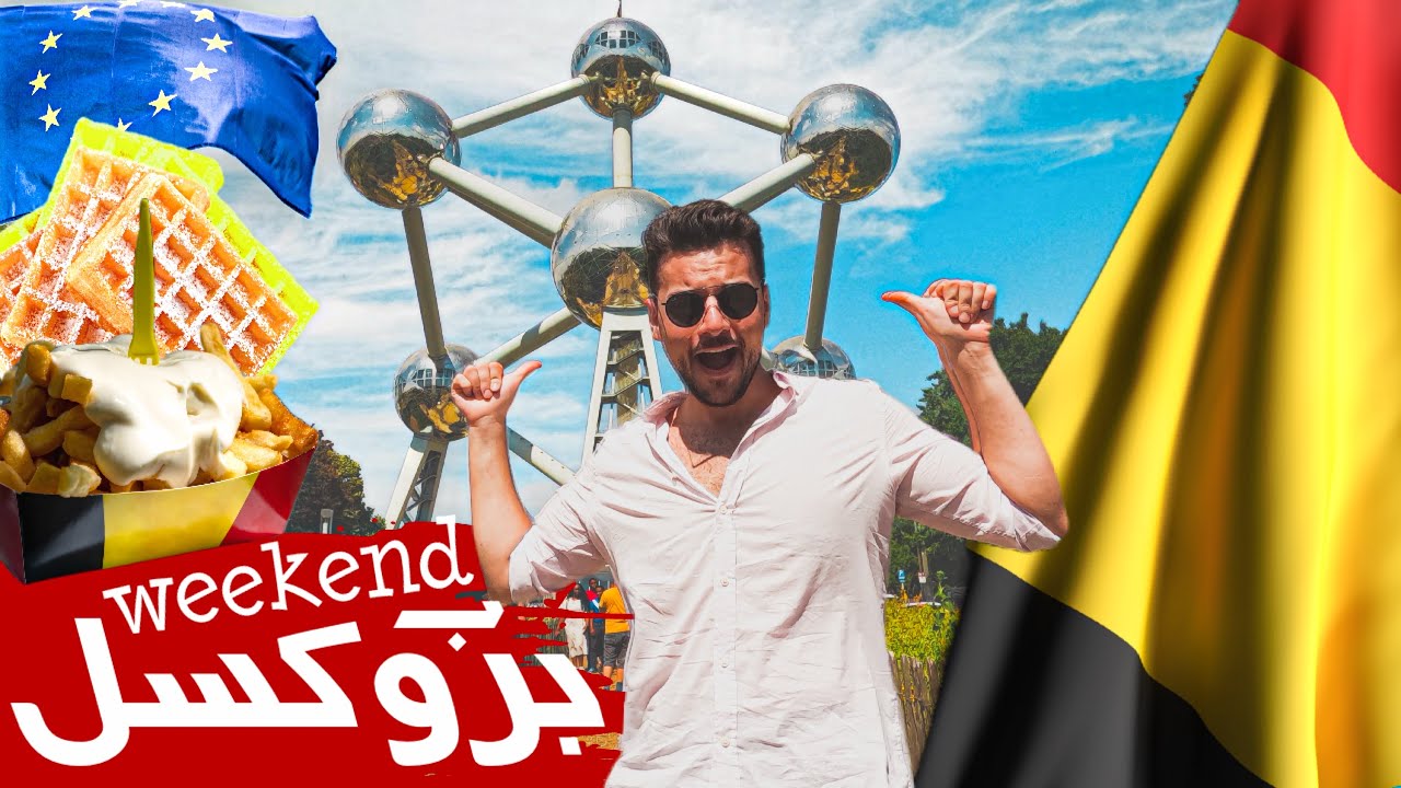 السياحة في بروكسل 🇧🇪 واهم المعالم السياحية والمطاعم اللي لازم تزورها