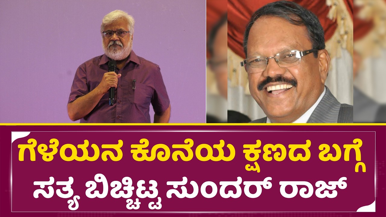 ಗೆಳೆಯನ ಕೊನೆಯ ಕ್ಷಣದ ಬಗ್ಗೆ  ಸತ್ಯ ಬಿಚ್ಚಿಟ್ಟ ಸುಂದರ್ ರಾಜ್  | Sundar Raj | Jeosman | Last Movement | SStv