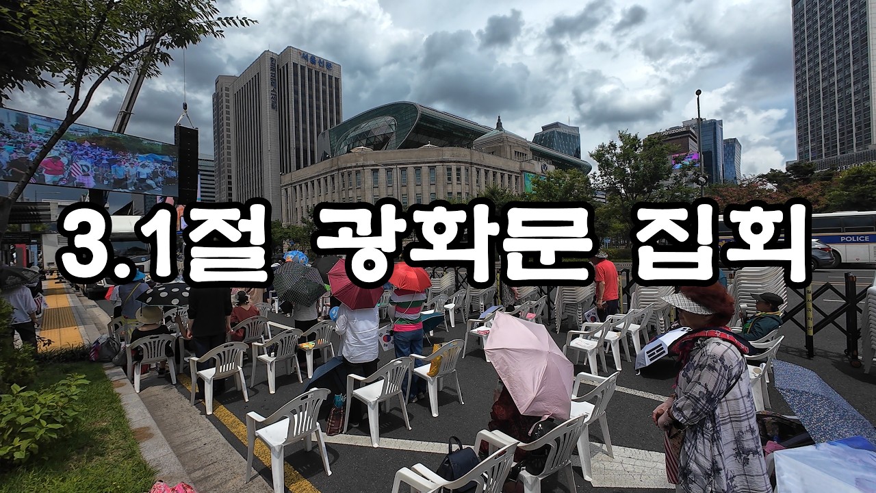 3.1절 광화문 시위 집회