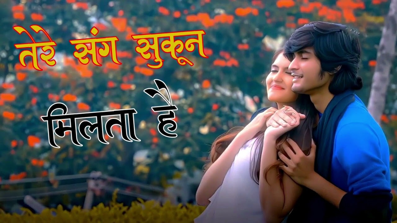 तेरे संग सुकून मिलता हे new song 2026