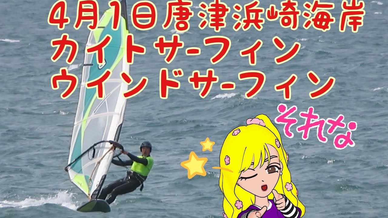 4月1日唐津浜崎海岸カイトウインドサ-フィン