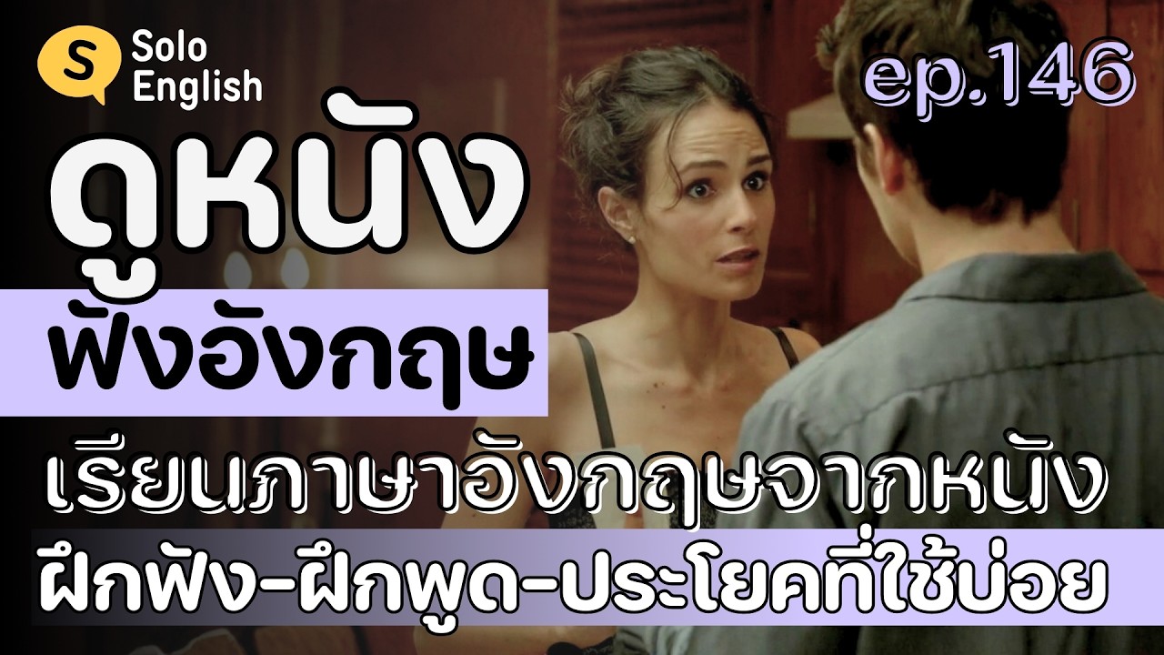 [Ep.146] ดูหนังฝรั่ง-ฝึกฟังภาษาอังกฤษ ฝึกพูดประโยคภาษาอังกฤษสั้นๆ เรียนภาษาอังกฤษจากหนัง