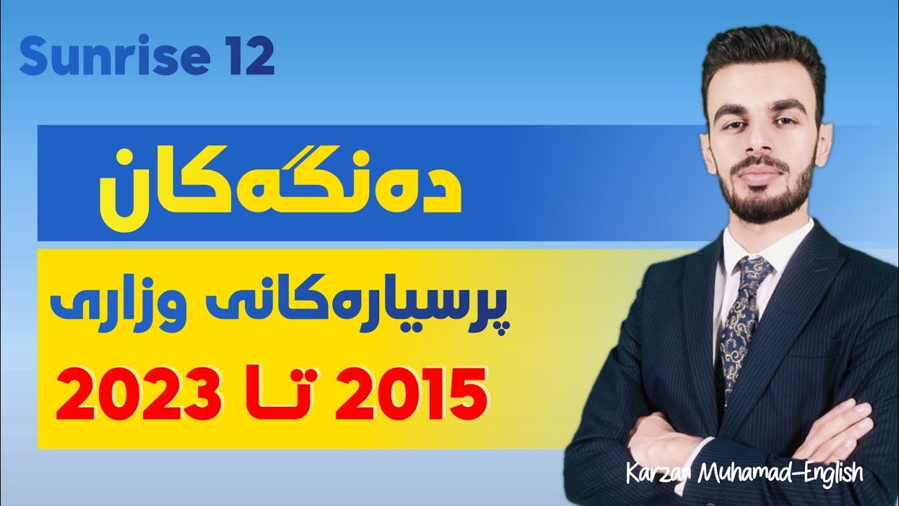 150 پرسیاری وزاری زۆر تایبەت  Sounds |Sunrise 12