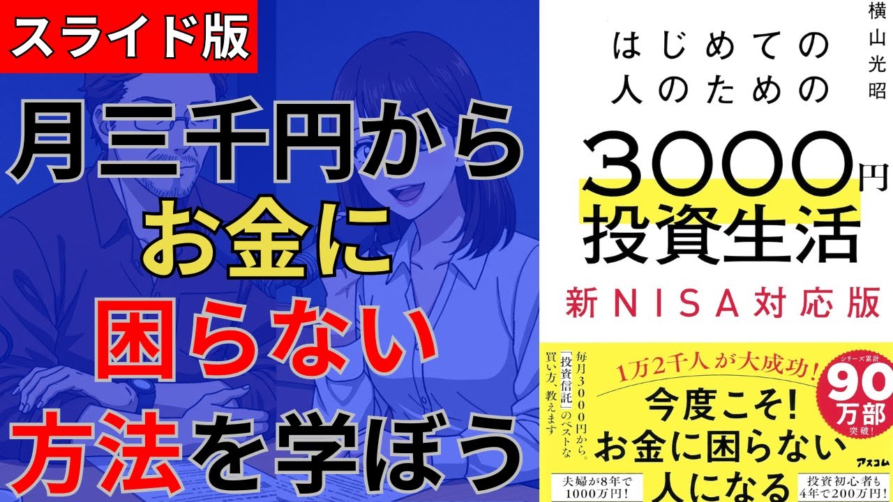 【スライド版】【動画】【17分でわかる】横山光昭著「はじめての人のための3000円投資生活　新NISA対応版」