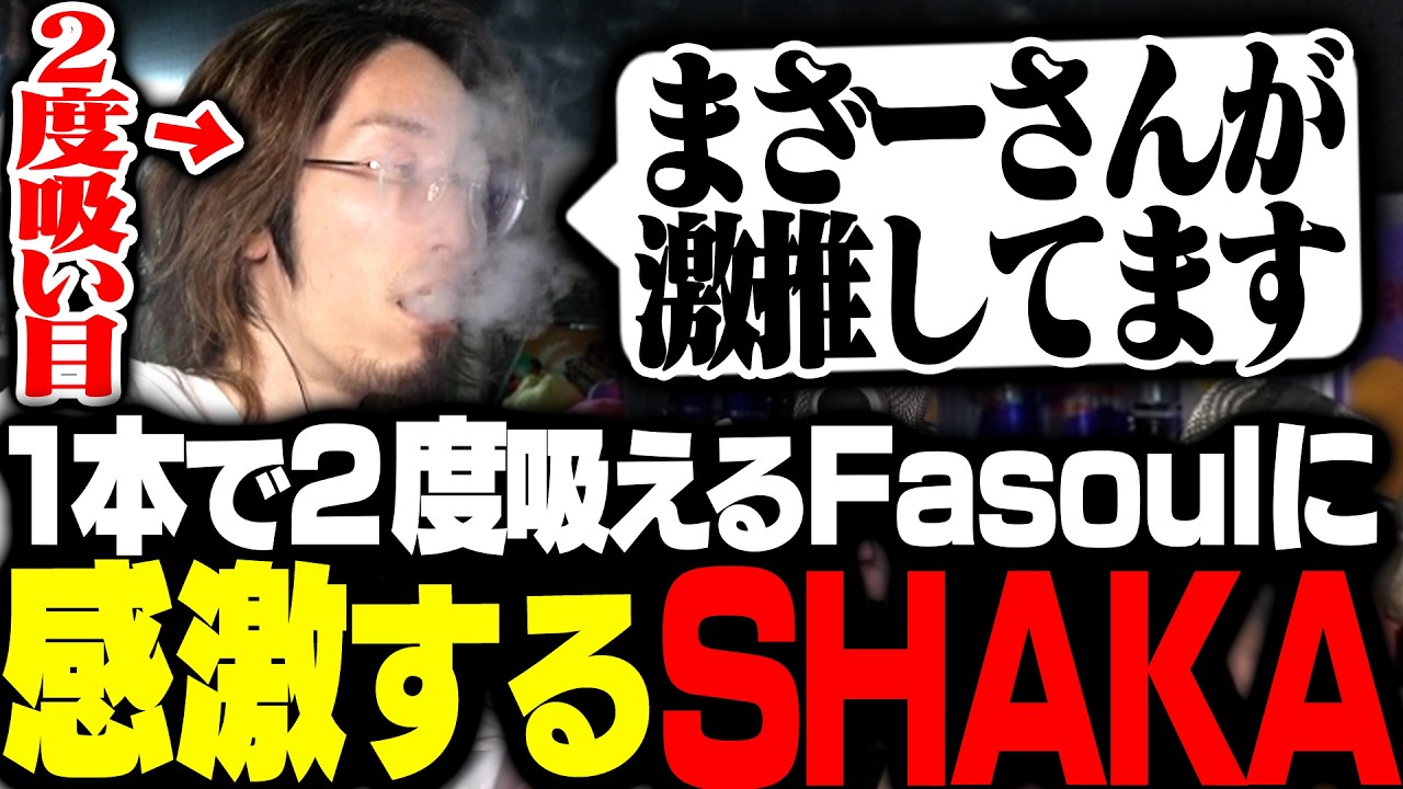 1本のタバコで2回吸えるFasoul Q1に感動するSHAKA