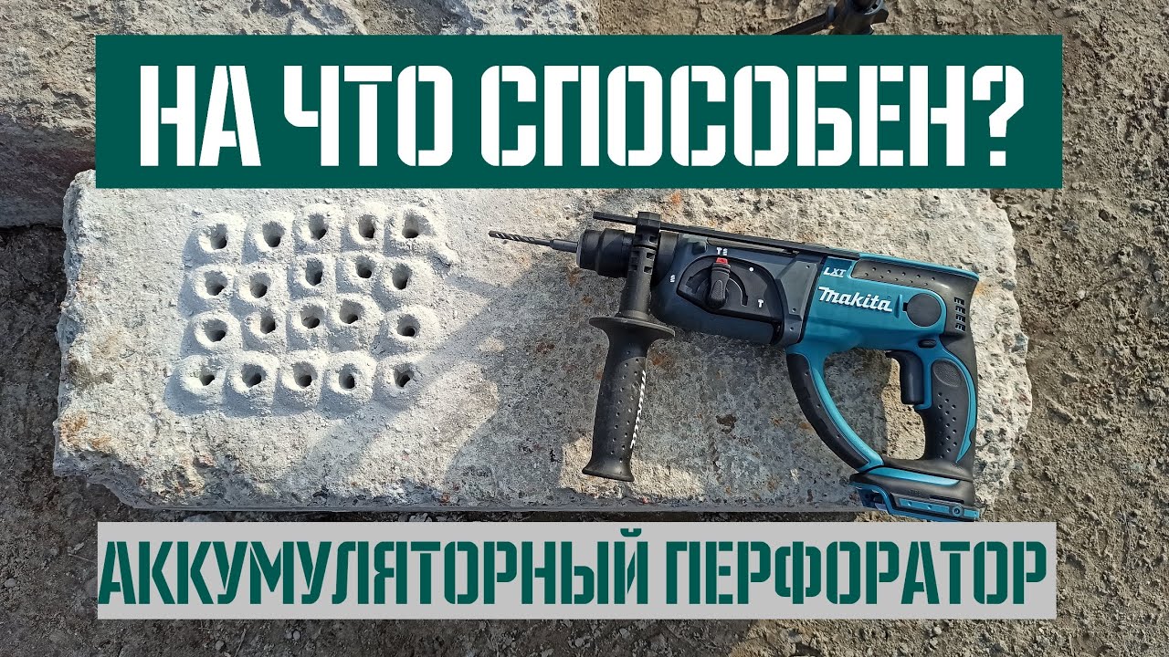 Makita DHR202 - Тест перфоратора