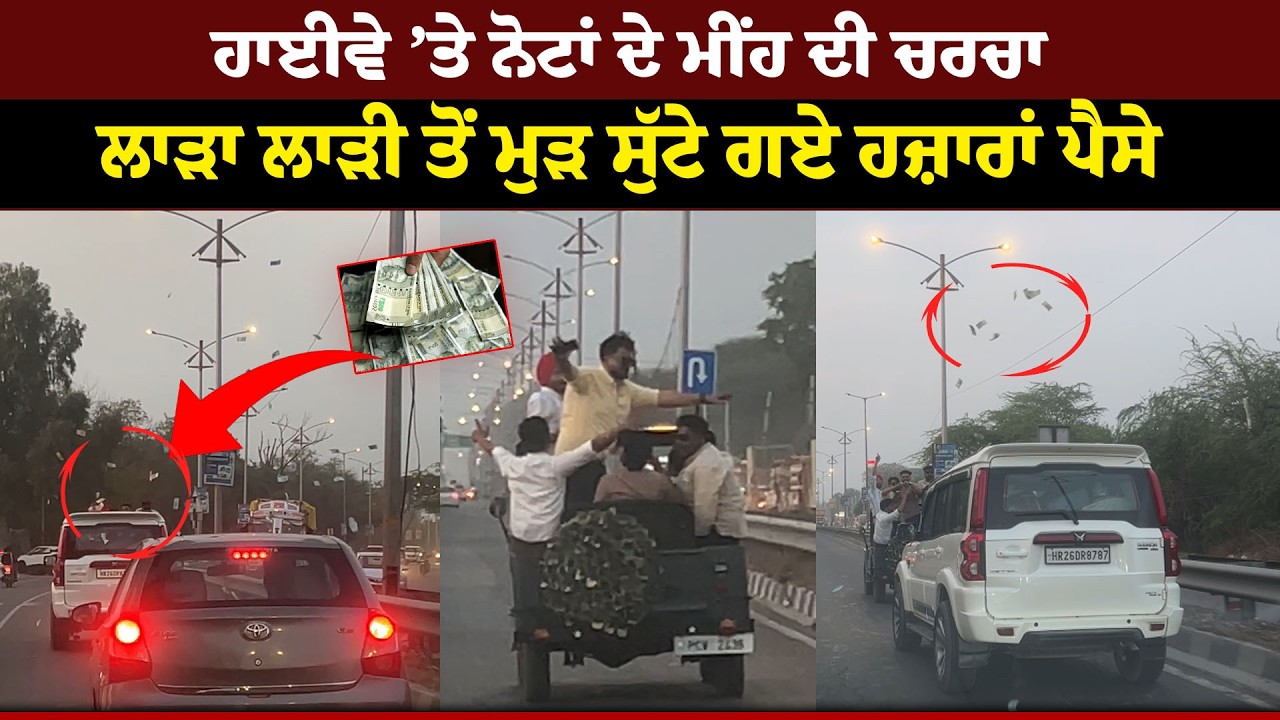 ਹਾਈਵੇ ’ਤੇ ਨੋਟਾਂ ਦੇ ਮੀਂਹ ਦੀ ਚਰਚਾ, ਲਾੜਾ ਲਾੜੀ ਤੋਂ ਮੁੜ ਸੁੱਟੇ ਗਏ ਹਜ਼ਾਰਾਂ ਪੈਸੇ