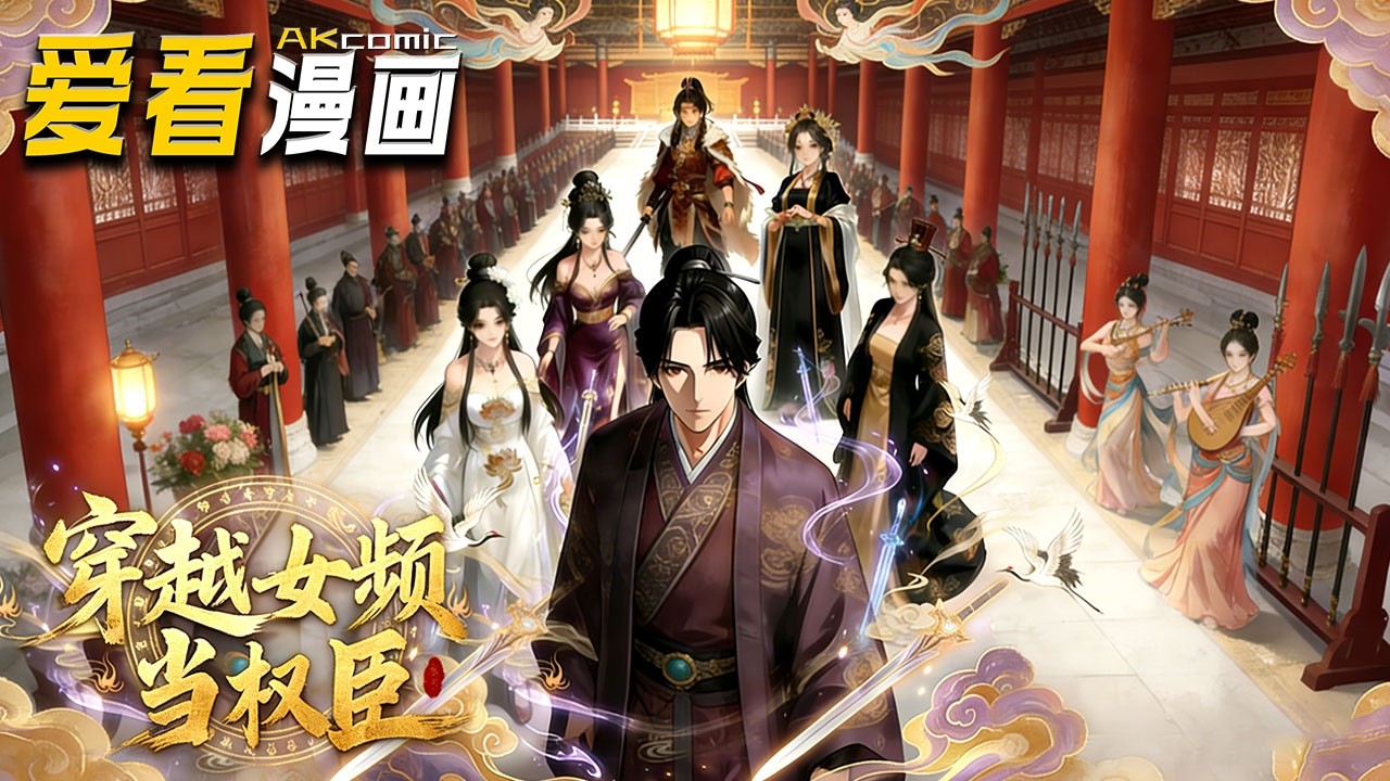 🔥【新番全集来袭】《穿越女频当权臣》 女频世界大夏宰相叶枫，觉醒舔狗系统后不再卑微，掌掴女帝、肃奸佞，平定叛乱稳朝纲！！！#anime #爽文 #爱看漫画 #搞笑