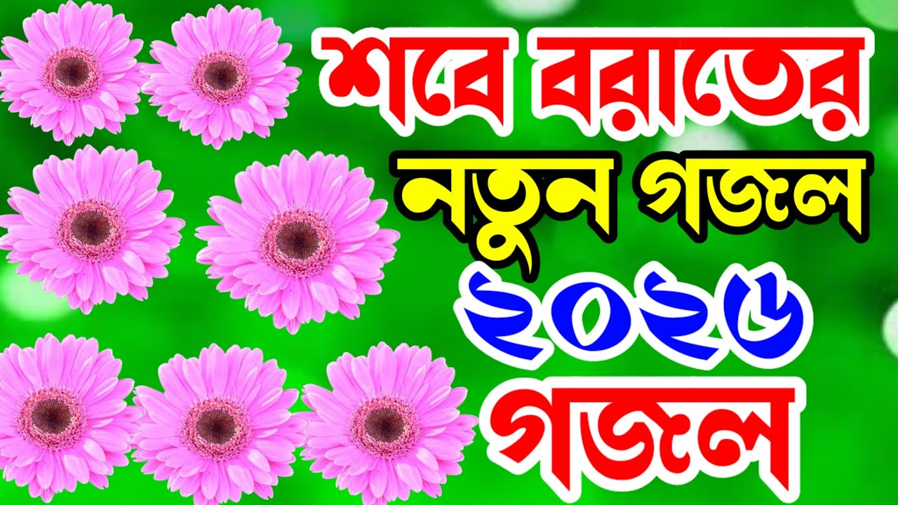 ওরে শবে বরাত আসলো দেখো বছরও গুরিয়া।। শবে বরাতের নতুন গজল।।