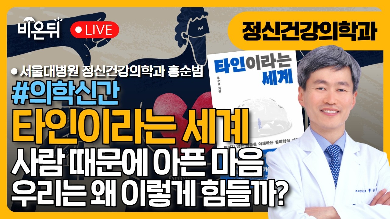 사람 때문에 아픈 마음, 우리는 왜 이렇게 힘들까? [의학신간] 타인이라는 세계 / 서울대 정신건강의학과 홍순범 + 진행