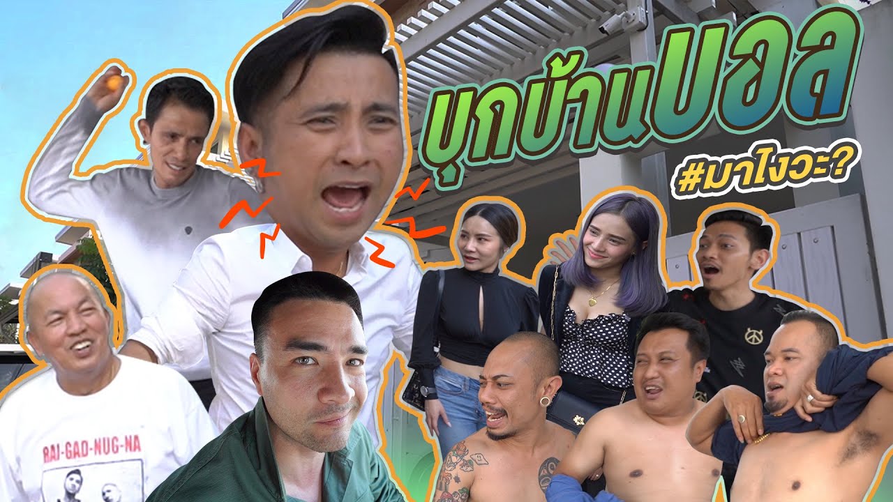 บุกบ้านบอลทั้งที จะมาเบาๆ ได้ยังไง๊งงงงง บอลถึงกับกล่าว 