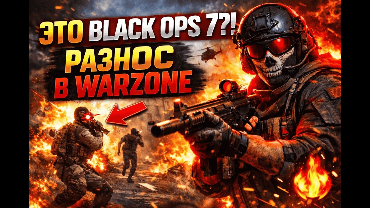 BLACK OPS 7 УЖЕ ЗДЕСЬ? РАЗНОС В WARZONE 🔥
