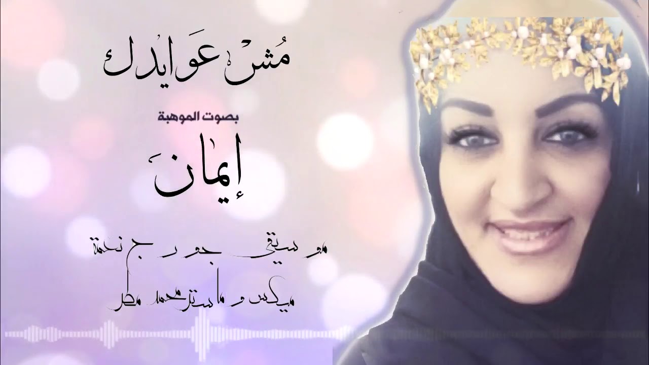 مش عوايدك بصوت ايمان الحكمي