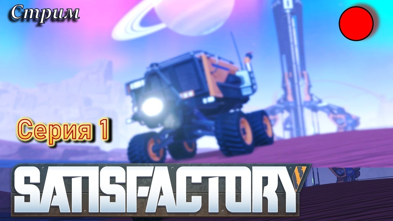 🔴 Satisfactory СМОТРИМ ОБНОВЛЕНИЕ. Самое начало !