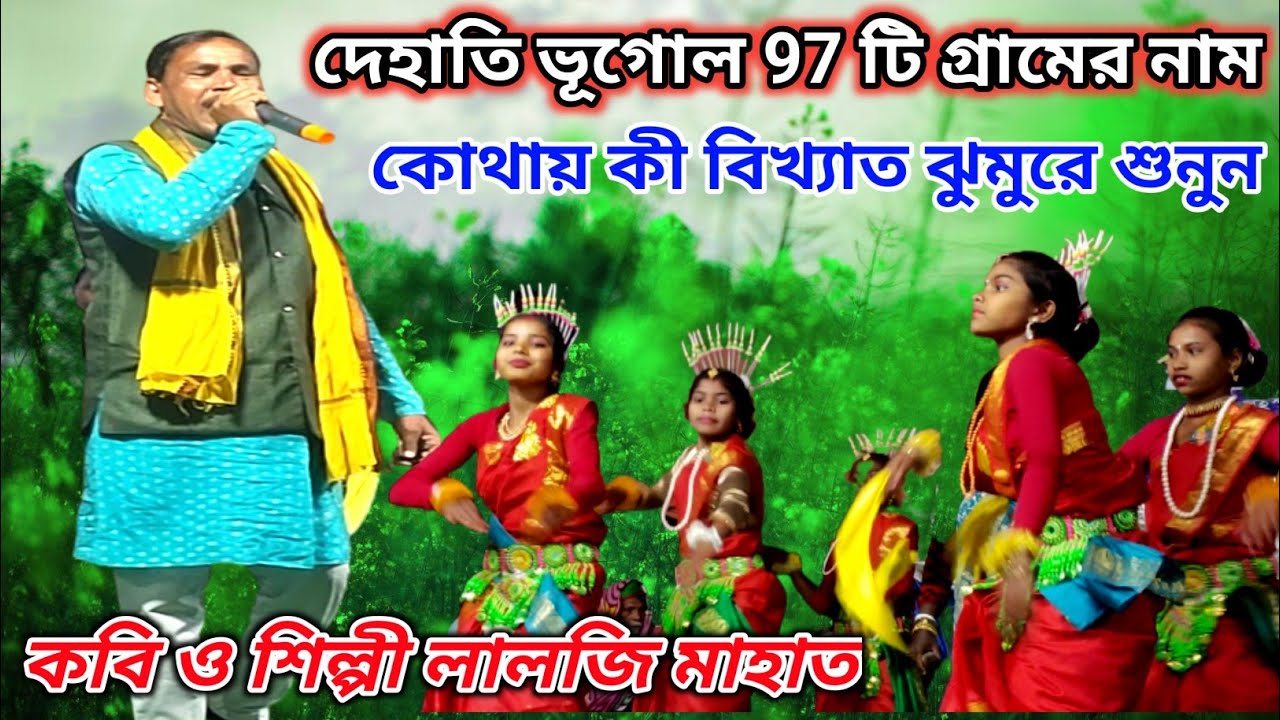 দেহাতি ভূগোল 97 টি গ্রারামে নাম ।। কবি ও শিল্পী লালজী মাহাত