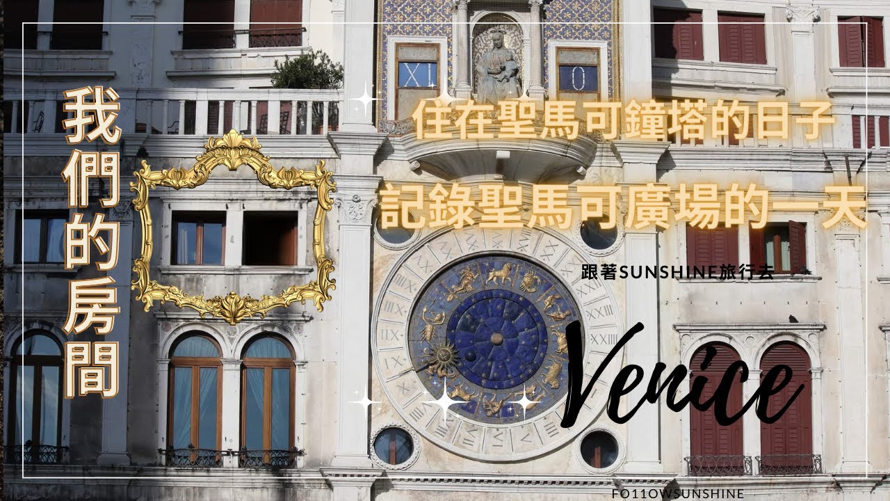 漫遊威尼斯 EP3｜我們住在聖馬可時鐘塔｜再次被騙說去機場｜威尼斯慶生｜Torre dell'Orologio住宿 開箱｜週年慶｜聖馬可廣場的一天全記錄｜請開起字幕